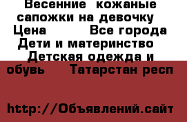 Весенние  кожаные сапожки на девочку › Цена ­ 450 - Все города Дети и материнство » Детская одежда и обувь   . Татарстан респ.